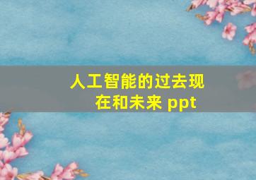 人工智能的过去现在和未来 ppt